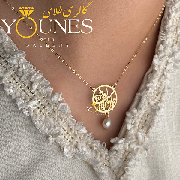 گردنبند طلا دایره ای جان من است او مروارید دار